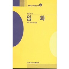 임화(문학의이해와감상 79), 건국대학교출판부