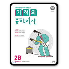 기적의 중학연산2B 중2 (2015개정 교육과정)