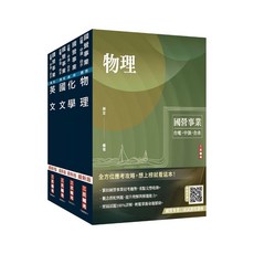 三民輔考 2025 中油僱用人員甄試 煉製類/安環類 套書, 1個