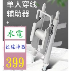 【三峽貓爸的店】穿線神器 單人電工穿線器 水電拉線輔助工具 直角導向, 1個