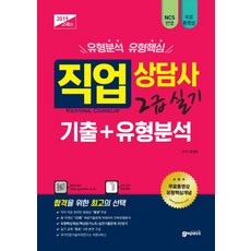 직업상담사 2급 실기 기출+유형분석(2019):총 19개년 ‘50회’ 복원기출문제 빅데이터 진짜유형분석, 고시넷