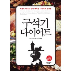 구석기 다이어트:배불리 먹고도 살이 빠지는 다이어트 건강법, 황금물고기, 로렌 코데인 저/강대은 역
