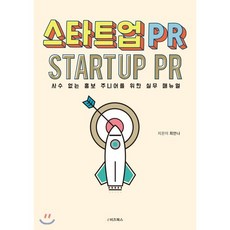 스타트업 PR:사수 없는 홍보 주니어를 위한 실무 매뉴얼, e비즈북스