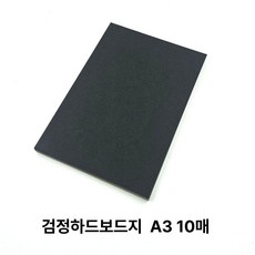 A3 사이즈 검정 하드보드지 10매 딱딱한 보드지 종이 1(PC)