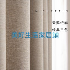 熱賣窗簾日式遮光原木色臥室棉麻窗簾客廳陽臺飄窗保暖臥室奶茶色A04joe182450, 奶茶色a04#20-遮光85%,打孔定制【要幾米拍幾件】