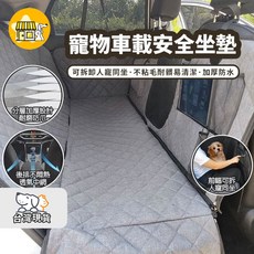 車用寵物墊 人寵同坐寵物車墊 寵物防水汽車坐墊 寵物車用坐墊 寵物車載墊 寵物汽車墊 寵物後座車墊 外出, 1個, 升級款黑色全拆全包圍人寵同座