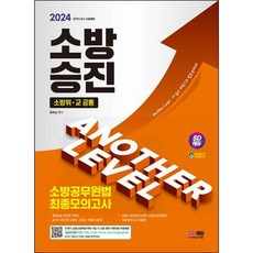 소방승진 소방공무원법 최종모의고사(2024)