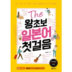 더 왕초보 일본어 첫걸음:, 랭컴