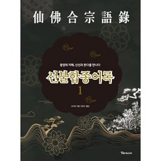 선불합종어록 1, 오수양(저) / 안진수(역), 알파미디어