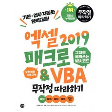 엑셀 2019 매크로&VBA 무작정 따라하기
