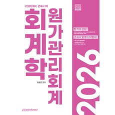 [이패스코리아] 2026 관세사 회계학 원가관리회계 [따뜻한책방]