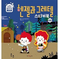 주니토니 동화 뮤지컬 스티커북 02 - 헨젤과 그레텔, 상품명, 가치잇다, 2