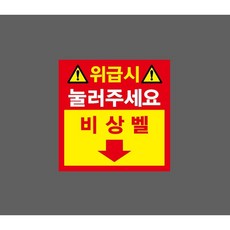 위급시 눌러주세요 비상벨 10363180437 1010 스티커, 1개, 표지판