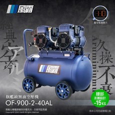 風霸 旗艦級無油空壓機 OF-900-2-40AL 雙馬達 鋁製儲氣筒 110V, 1個