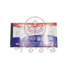 혜명몰 고급형 모조 출금전표 10개입