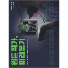 웹툰 작가 미리보기 (큰글자도서) + 미니수첩 증정, 마브로, 크루