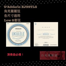 D'Addario EJ99TLG 烏克麗麗弦 Low G 碳纖維弦 21/23/26吋 烏克麗麗配件, 1個