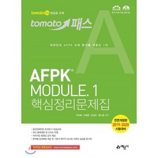 토마토패스AFPK Module 1(핵심정리문제집):2019.2020시험대비, 예문사