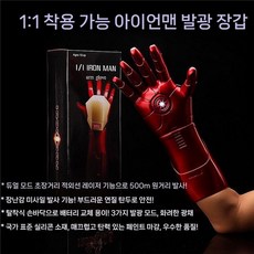 아이언맨의 헬멧 자비스 웨어러블 변신 마스크 팔 장갑 장난감 선물, 10. 글러브 소프트(긴 오른손)