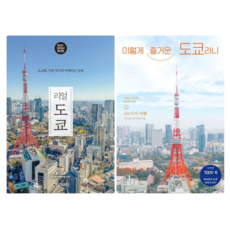 리얼 도쿄 2025-2026 + 이렇게 즐거운 도쿄라니 (전 2권)