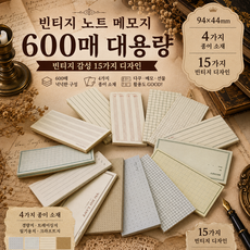빈티지 감성 레트로 다꾸 대용량 떡메모지 메모패드, 1개, 600매, 빈티지 노트