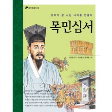 목민심서:모두가 잘 사는 나라를 만들다, 파란자전거, 상세내용 참조