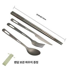 캠핑 티타늄 수저세트 파우치 경량 스푼 젓가락 야외, 1개, 23cm 젓가락 숟가락 칼 포크 [보관백]