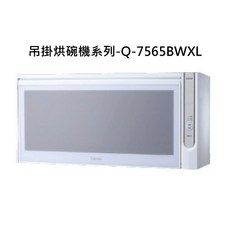 SAKURA 吊掛烘碗機系列 Q-7565BWXL 壁掛式烘碗機