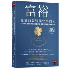李茲文化 富裕，屬於口袋裝滿快樂的人 暢銷新裝版, 單本