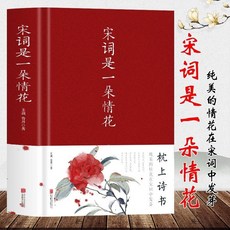 臺灣出貨 宋詞 是一朵情花 中國古典小説詩詞文學 中國古代詩詞歌賦鑑書籍, 宋詞是一朵情花, 宋詞是一朵情花