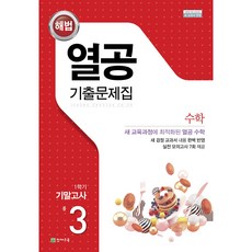 (15개정) 열공 수학 기출문제집 중 3-1 기말대비 (2026), 수학영역, 중등3학년