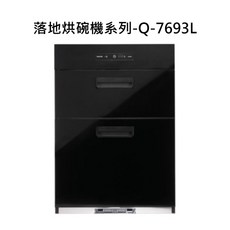 SAKURA 落地烘碗機系列-Q-7693L，大容量，多重烘乾模式，節能省水, Q-7693L