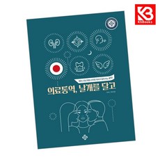 의료통역 날개를 달고(일본어) 책 + 책갈피 [KHBOOKS]