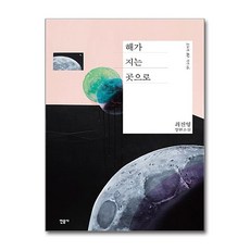 해가 지는 곳으로, 민음사, 최진영