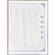 辦公王 萬國牌 NO:275 離婚協議書, 1個
