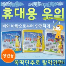 우의/우비[휴대용우의]우의/비옷/레인코트/일회용우의/휴대용우의/판초우의[신광]