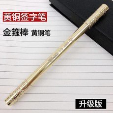 如意金箍棒筆 黃銅簽字筆 升級版, 金箍棒筆, 1個