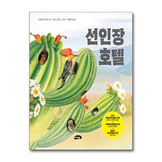 선인장 호텔 (마스크제공), 마루벌