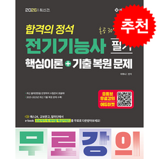 2026 합격의 정석 전기기능사 필기 핵심이론+기출복원문제(무료강의) + 쁘띠수첩 증정, 서울고시각, 이하나