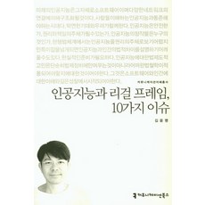 人工智慧與法律框架 10大議題, 溝通圖書, 金允明 著