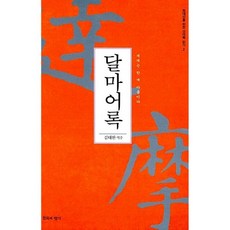 (김태완) 달마어록 세계는 한 개 마음이다