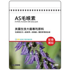 A STEAL 毛喉素 體態管理組 美國專利原料 高吸收 100顆, 1個
