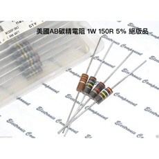 美國AB碳精電阻 1W 150歐姆 5% 絕版品, 1個