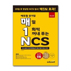 매1N 에듀윌 공기업 매일 1회씩 꺼내 푸는 NCS:의사소통/수리/문제해결능력 매일 1회분 20일 스터디