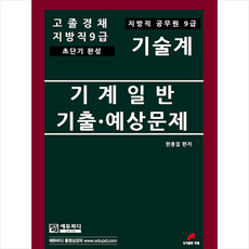 고졸경채 지방직9급 기계일반 기출 예상문제 (2판) + 미니수첩 증정, 한필