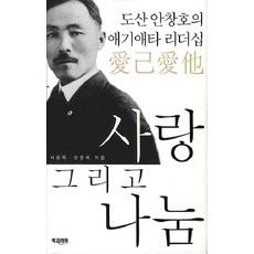 BookKorea 愛與分享：島山安昌浩的愛己愛他領導力, 徐相穆,安文惠 共著