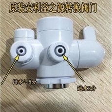 淨水器分流轉換閥 適用於安利益之源, 安利凈水器水龍頭