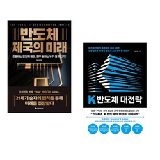 (정인성) 반도체 제국의 미래 + (권순용) K 반도체 대전략 (전2권)