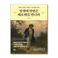 일생에 한번은 베토벤을 만나라 (마스크제공), 유노라이프, 안우성