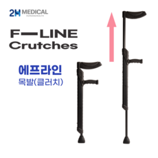 2H메디컬 에프라인 목발 접이식 알루미늄 보행보조기 재활용품, 1개